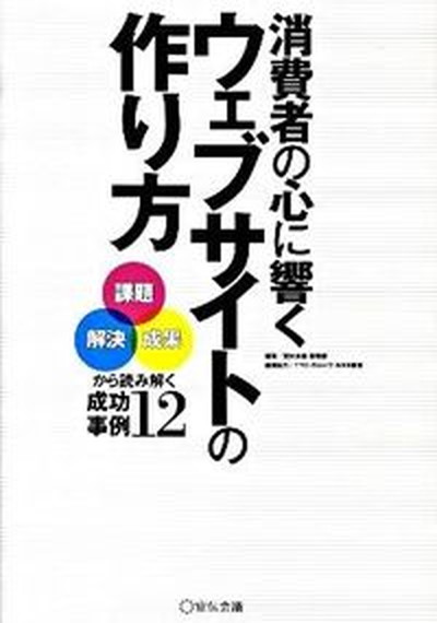 【中古】消費者の心に響くウェブサ