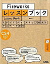 【中古】Fireworksレッスンブック ステップ・バイ・ステップ形式でマスタ-できる/ソシム/渥美聡子(単行本)