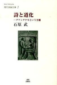 【中古】詩と道化 グアンタナモという主題 /書肆青樹社/石原武（詩人）（単行本）