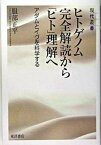 【中古】ヒトゲノム完全解読から「ヒト」理解へ アダムとイヴを科学する /東洋書店/服部正平（単行本）