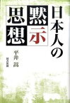 【中古】日本人の黙示思想/図書新聞/平井嵩（単行本）