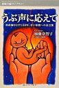 【中古】うぶ声に応えて 助産師ひとすじ50年、若い母親への金言集 /長崎文献社/加藤奈智子(単行本)