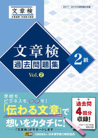 【中古】文章検過去問題集2級 Vol．2 /日本漢字能力検定協会/日本漢字能力検定協会（単行本）