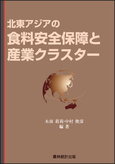 北東アジアの食料安全保障と産業クラスタ- /農林統計出版/木南莉莉（単行本）