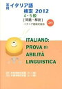 【中古】実用イタリア語検定4・5級問題・解説 CD付 2012/国際市民交流のためのイタリア語検定協会/国際市民交流のためのイタリア語検定協会（単行本）