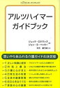 【中古】アルツハイマ-ガイドブック /オ-プンナレッジ/ジュッテ・ロクヴィグ（単行本）