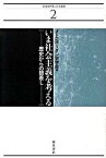 【中古】いま社会主義を考える 歴史からの眼差し /桜井書店（文京区本郷）/メトロポリタン史学会（単行本）