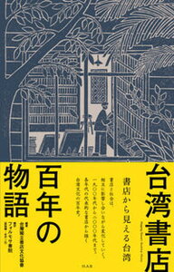 【中古】台湾書店百年の物語 書店から見える台湾 /エイチアンドエスカンパニ-/台湾独立書店文化協会(単行本(ソフトカバー))