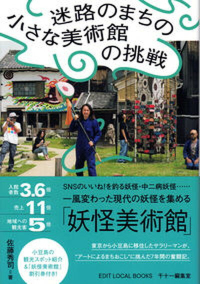 【中古】迷路のまちの小さな美術館の挑戦/千十一編集室/佐藤秀司（単行本）