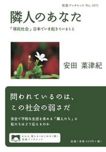 【中古】隣人のあなた 「移民社会」日本でいま起きていること /岩波書店/安田菜津紀(単行本)