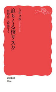 【中古】迫りくる核リスク 〈核抑止〉を解体する /岩波書店/吉田文彦(新書)