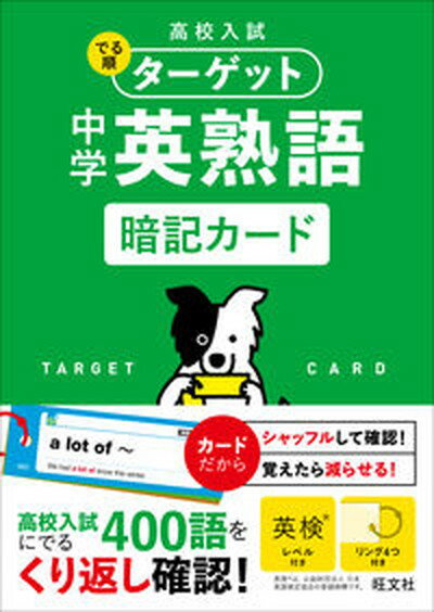 【中古】中学英熟語暗記カード /旺文社/旺文社（単行本（ソフトカバー））