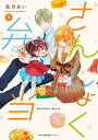 【中古】さんしょく弁当 1 /KADOKAWA/兎月あい(コミック)
