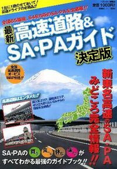 【中古】最新高速道路＆SA・PAガイド 決定版 /講談社ビ-シ-（ムック）