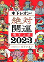【中古】木下レオンの絶対開運帝王占術 2023 /講談社/木下レオン(単行本(ソフトカバー))
