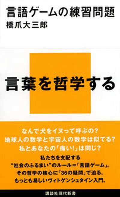 【中古】言語ゲームの練習問題 /講談社/橋爪大三郎（新書）