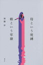 【中古】母という呪縛 娘という牢獄 /講談社/齊藤彩(単行本)