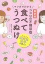 【中古】ココロの不調回復食べてうつぬけ 最新版マンガでわかる /主婦の友社/奥平智之（単行本（ソフトカバー））