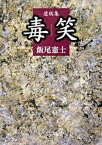 【中古】毒笑 遺稿集 /集英社/飯尾憲士（単行本）