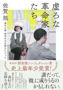 【中古】虚ろな革命家たち--連合赤軍森恒夫の足跡をたどって /集英社/佐賀旭(単行本)