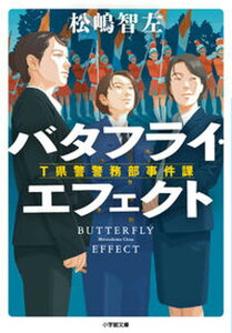 【中古】バタフライ・エフェクト T県警警務部事件課 /小学館/松嶋智左(文庫)