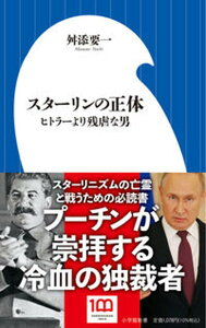 【中古】スターリンの正体 ヒトラーより残虐な男 /小学館/舛添要一（新書）