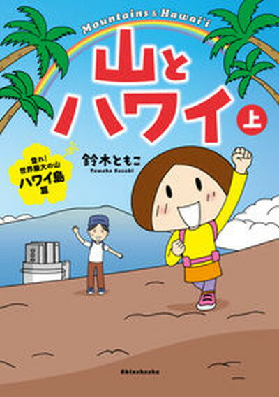 【中古】山とハワイ 上 /新潮社/鈴木ともこ（単行本（ソフトカバー））