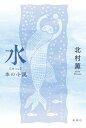 【中古】水 本の小説 /新潮社/北村薫(単行本(ソフトカバー))
