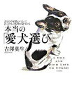 【中古】本当の「愛犬選び」 あなたや家族の「心」にぴったりの犬種が見つかる/マ-ブルトロン/吉沢英生（単行本）