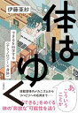 【中古】体はゆく できるを科学する〈テクノロジー×身体〉 /文藝春秋/伊藤亜紗(単行本)