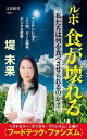 ルポ食が壊れる　私たちは何を食べさせられるのか？ /文藝春秋/堤未果（新書）