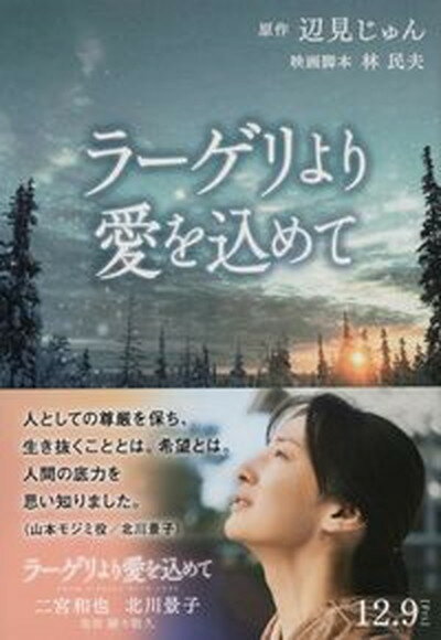 【中古】ラーゲリより愛を込めて /文藝春秋/辺見じゅん（文庫）