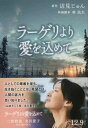 ラーゲリより愛を込めて /文藝春秋/辺見じゅん（文庫）