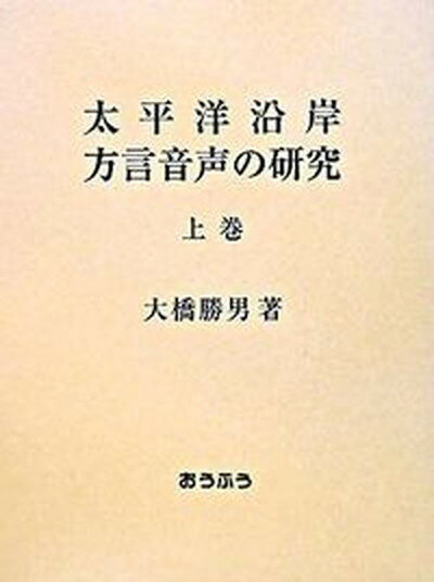 【中古】太平洋沿岸方言音声の研究 上巻/おうふう/大橋勝男（単行本）