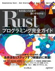 【中古】Rustプログラミング完全ガイド　他言語との比較で違いが分かる！ /インプレス/カルロ・ミラネージ（単行本（ソフトカバー））