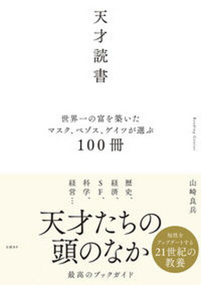 【中古】天才読書 世界一の富を築いたマスク ベゾス ゲイツが選ぶ100冊 /日経BP/山崎良兵 単行本 