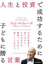 【中古】人生と投資で成功するために子どもに贈る言葉 /日経BP/ジム・ロジャーズ(単行本)