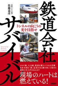 【中古】鉄道会社サバイバル /日経BP/佐藤嘉彦(単行本(ソフトカバー))