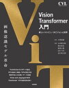 Vision　Transformer入門 /技術評論社/片岡裕雄（単行本（ソフトカバー））