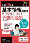 【中古】基本情報技術者パーフェクトラーニング予想問題集 令和05年【上期】 /技術評論社/山本三雄（単行本）