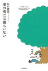 【中古】僕の樹には誰もいない /河出書房新社/松村雄策（単行本）