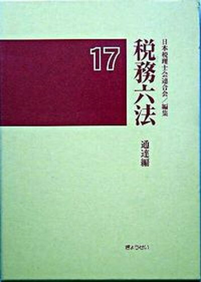 【中古】税務六法 通達編　平成17年版 /ぎょうせい/日本税理士会連合会（単行本）