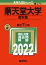 順天堂大学（医学部） 2022/教学社/教学社編集部（単行本）