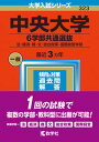 中央大学（6学部共通選抜） 法・経済・商・文・総合政策・国際経営学部 2023 /教学社/教学社編集部（単行本）