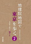 【中古】地理院地図で東京を歩く 2 /清水書院/地理教育研究会（単行本）