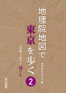 【中古】地理院地図で東京を歩く 2 /清水書院/地理教育研究会（単行本）