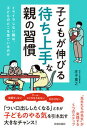 【中古】子どもが伸びる「待ち上手」な親の習慣 /青春出版社/庄子寛之(単行本)