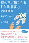 【中古】魂の声が聴こえる「自動書記」の練習帳 /青春出版社/山下美樹（単行本）