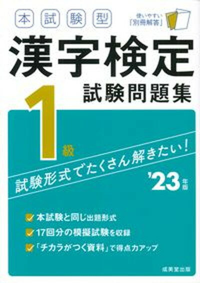 【中古】本試験型漢字検定1級試験問題集 ’23年版/成美堂出版/成美堂出版編集部（単行本）