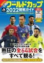 【中古】サッカー・ワールドカップ2022観戦ガイド/世界文化ブックス(ムック)